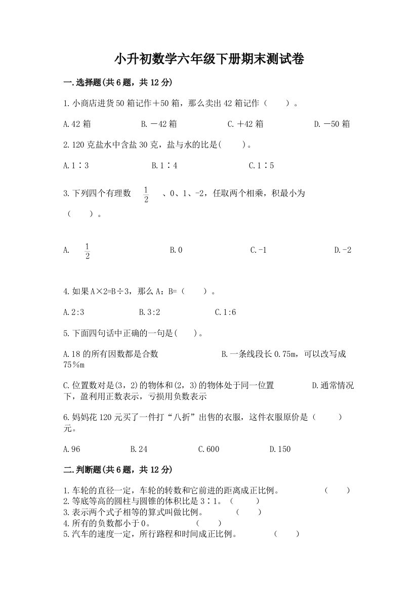 小升初数学六年级下册期末测试卷含完整答案（必刷）