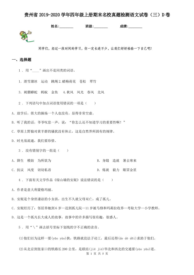 贵州省2019-2020学年四年级上册期末名校真题检测语文试卷（三）D卷