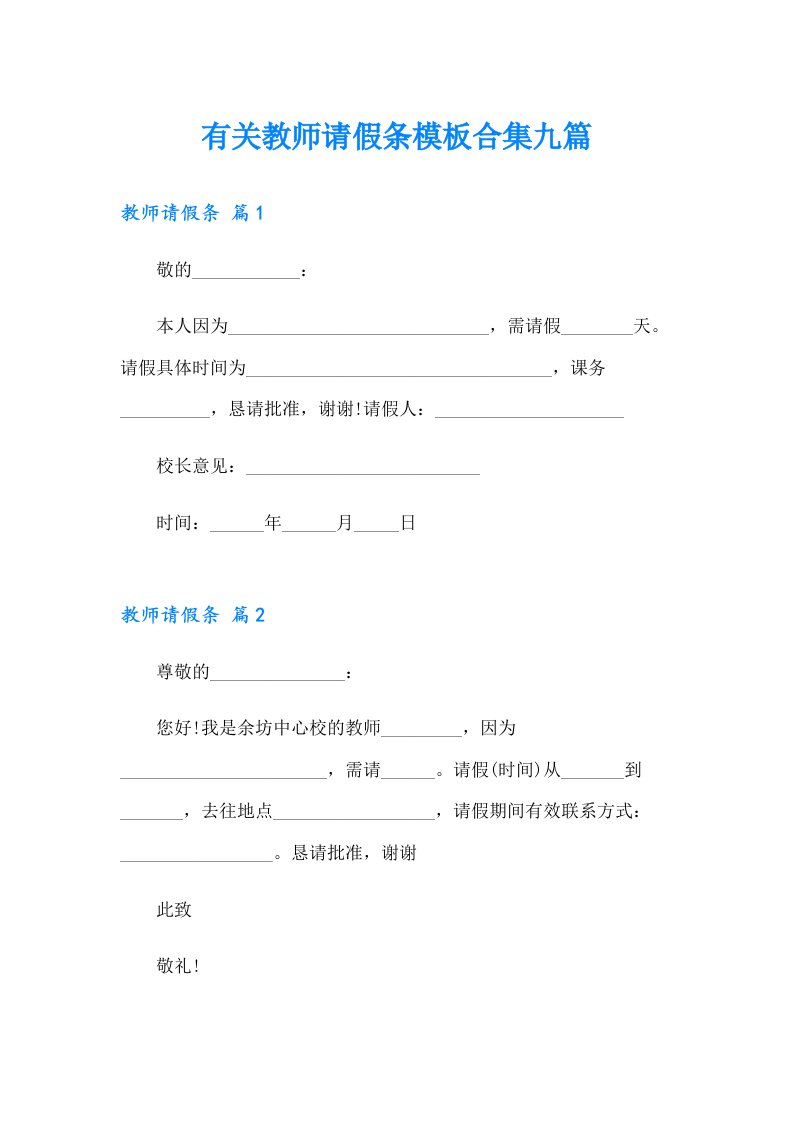 有关教师请假条模板合集九篇