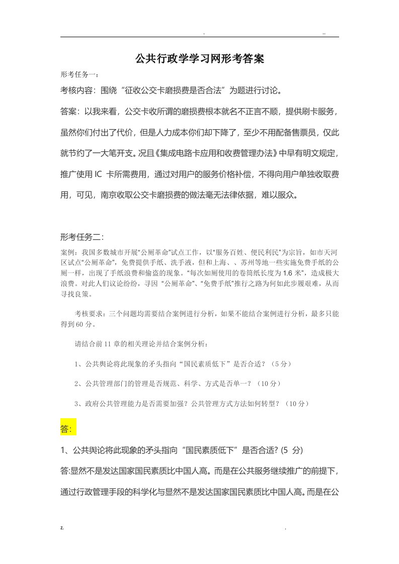 公共行政学形考答案(国开网)20-