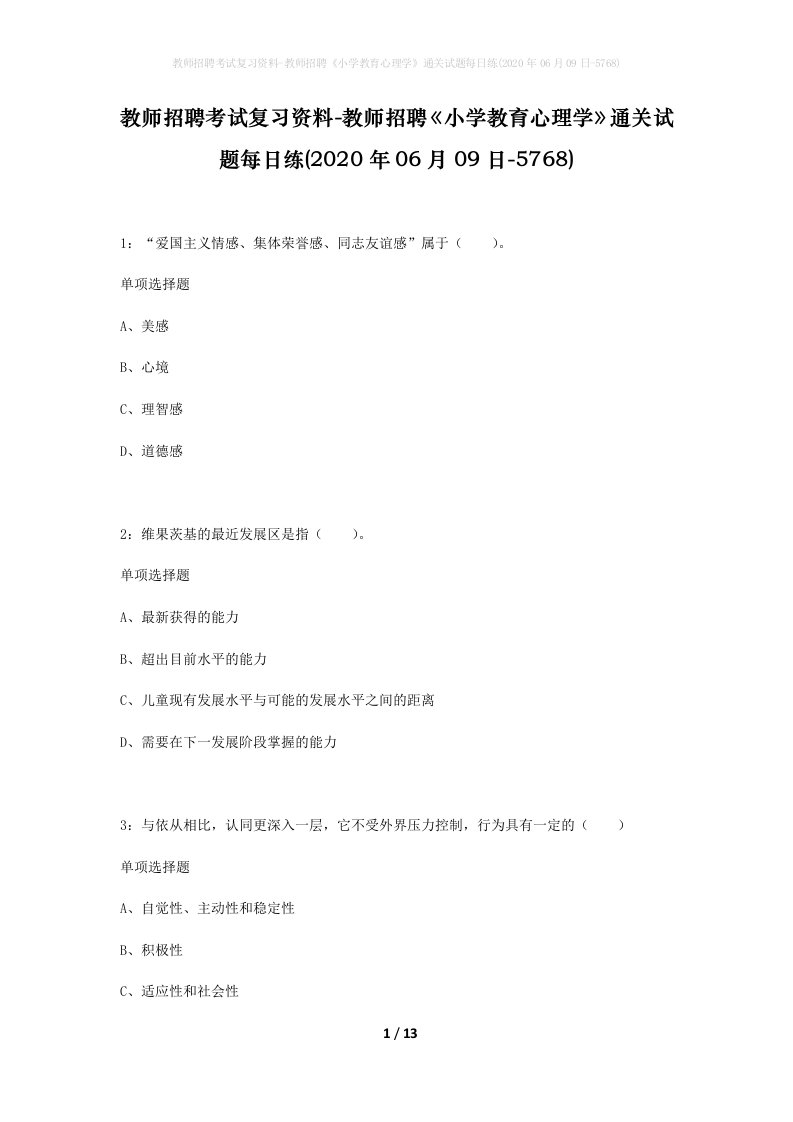 教师招聘考试复习资料-教师招聘小学教育心理学通关试题每日练2020年06月09日-5768