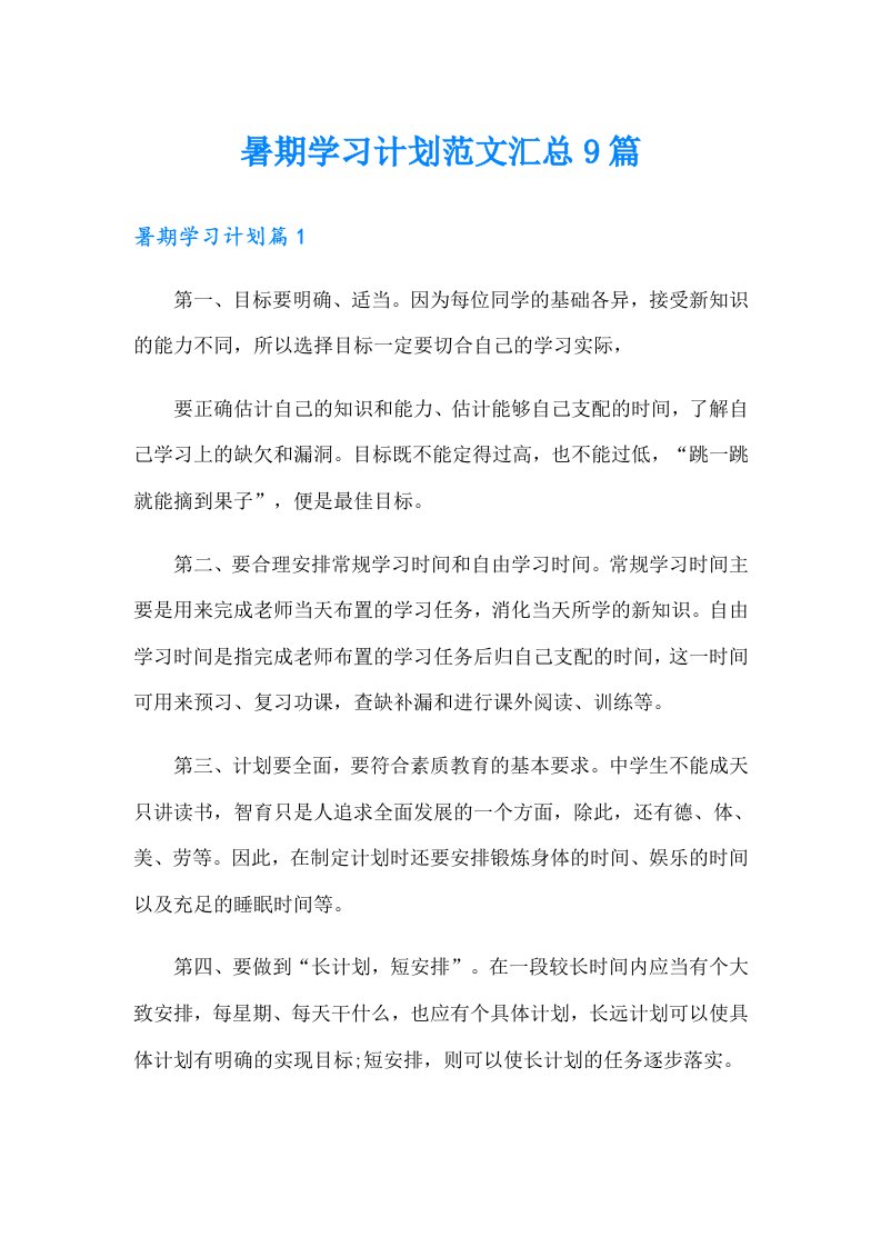 暑期学习计划范文汇总9篇