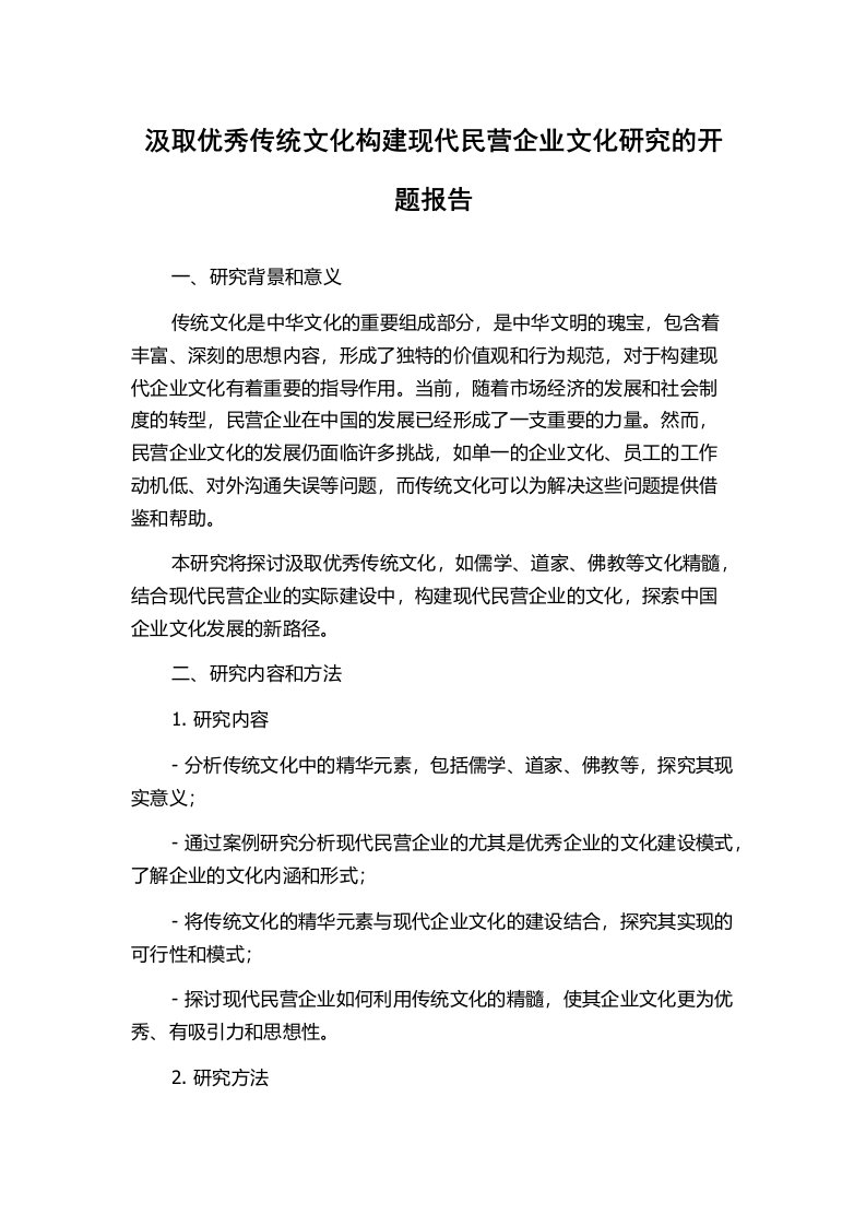 汲取优秀传统文化构建现代民营企业文化研究的开题报告