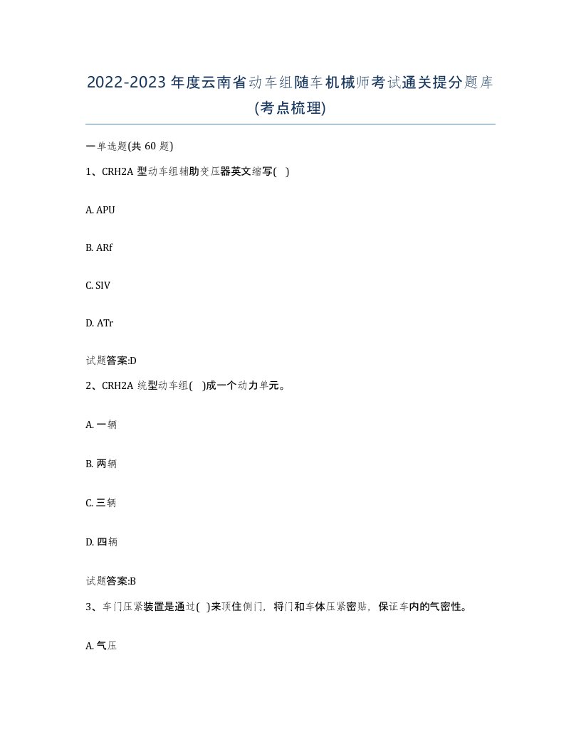 20222023年度云南省动车组随车机械师考试通关提分题库考点梳理