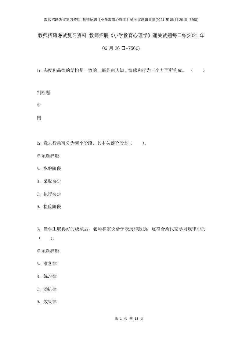 教师招聘考试复习资料-教师招聘小学教育心理学通关试题每日练2021年06月26日-7560