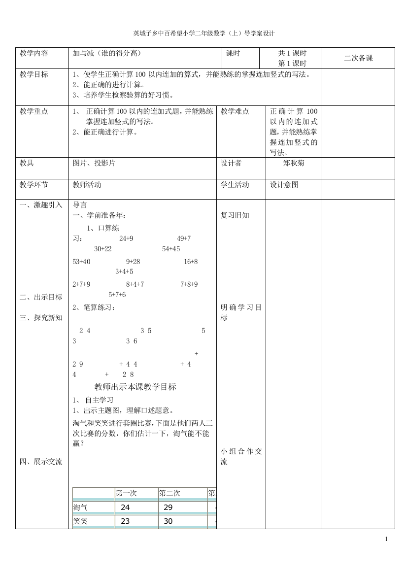 二年级上册数学加与减(谁的得分高)----有多少点子---郑秋菊