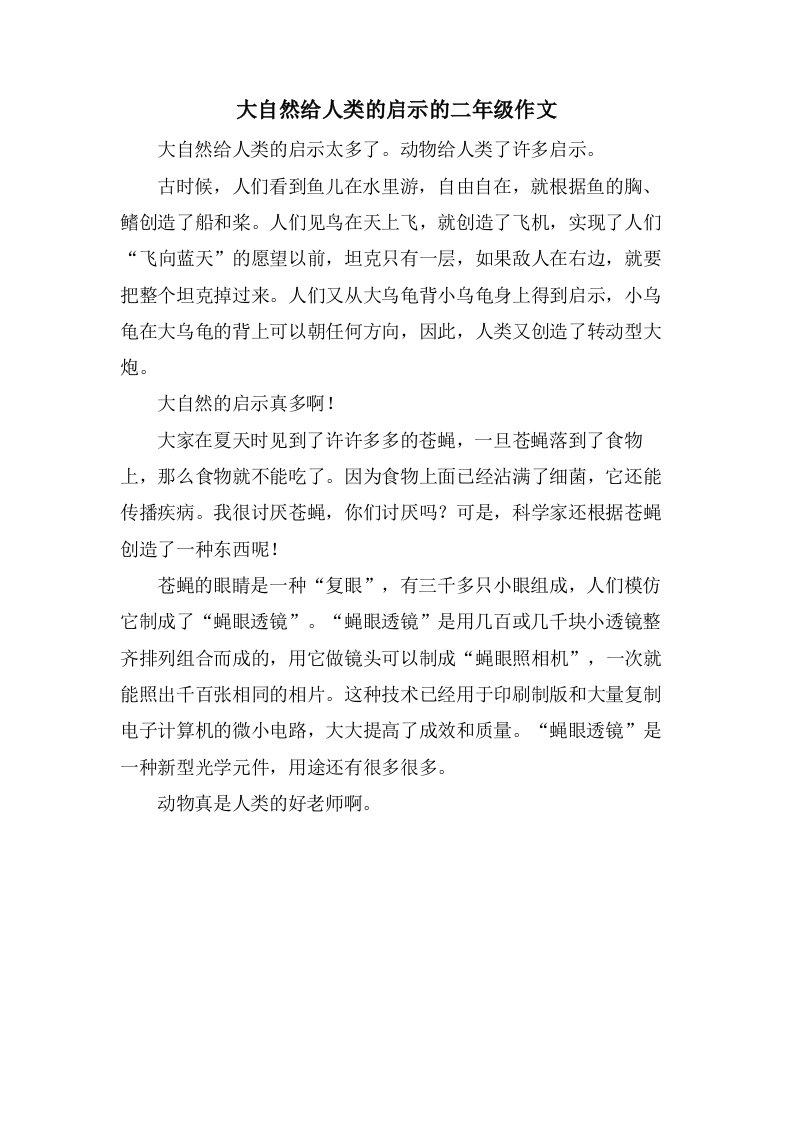 大自然给人类的启示的二年级作文