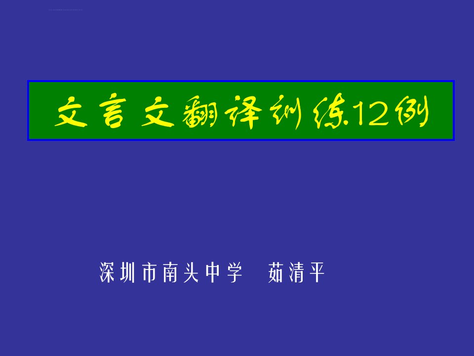 高考复习文言文翻译训练12例ppt课件