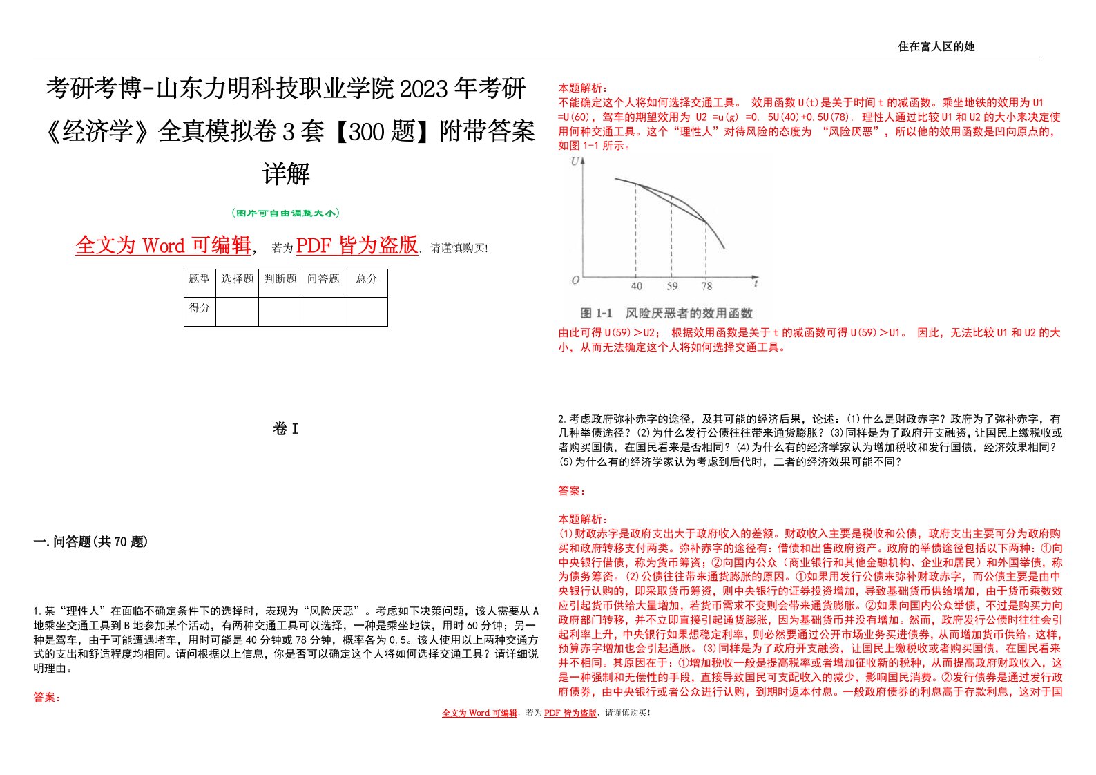 考研考博-山东力明科技职业学院2023年考研《经济学》全真模拟卷3套【300题】附带答案详解V1.2