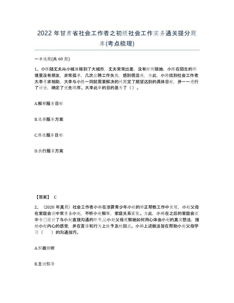 2022年甘肃省社会工作者之初级社会工作实务通关提分题库考点梳理