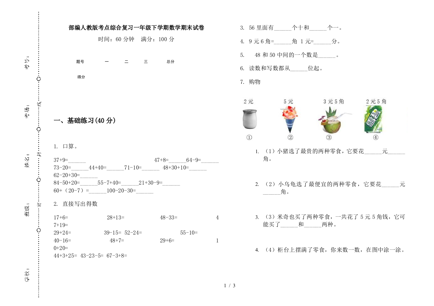 部编人教版考点综合复习一年级下学期数学期末试卷