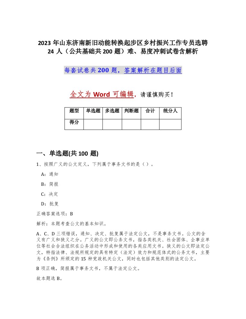 2023年山东济南新旧动能转换起步区乡村振兴工作专员选聘24人公共基础共200题难易度冲刺试卷含解析