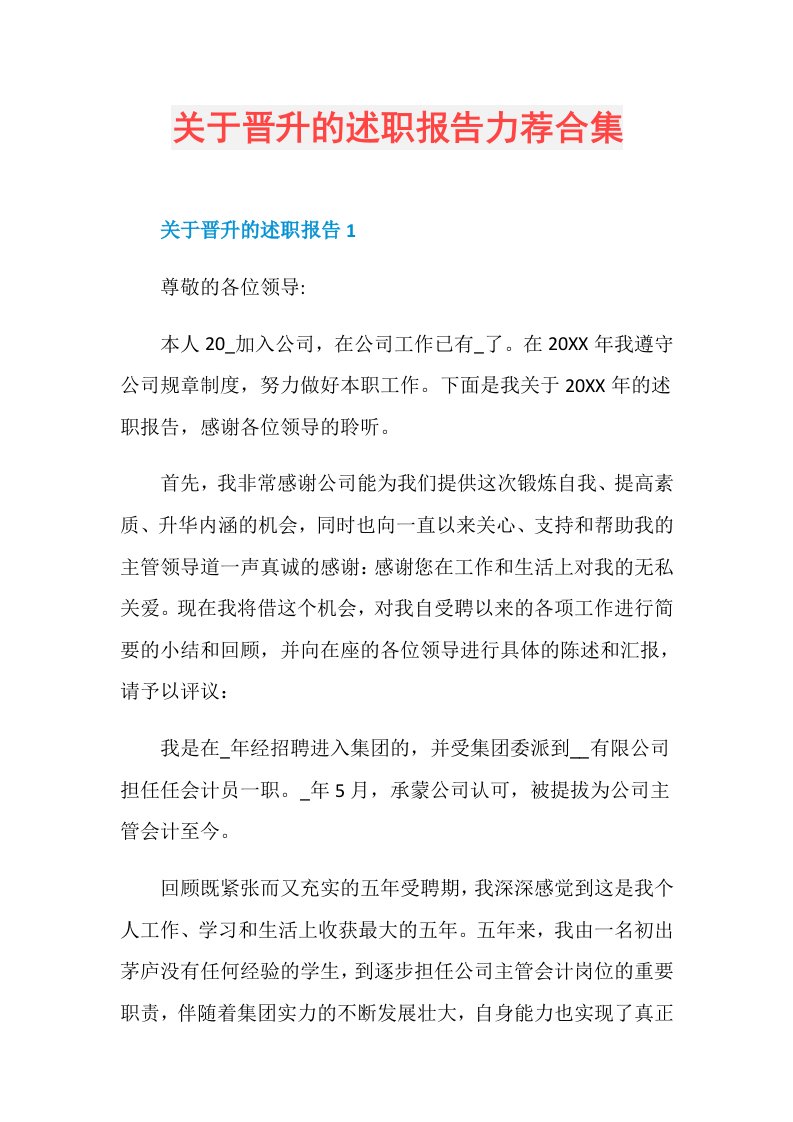 关于晋升的述职报告力荐合集