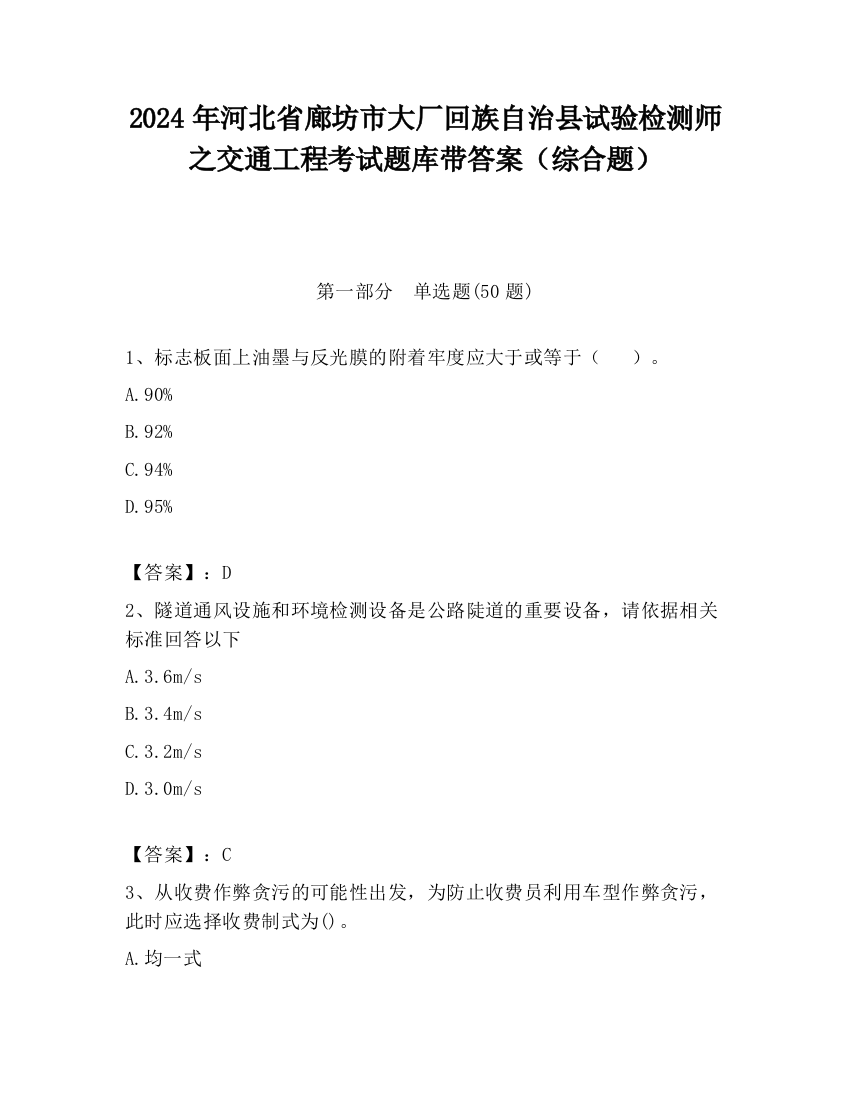 2024年河北省廊坊市大厂回族自治县试验检测师之交通工程考试题库带答案（综合题）