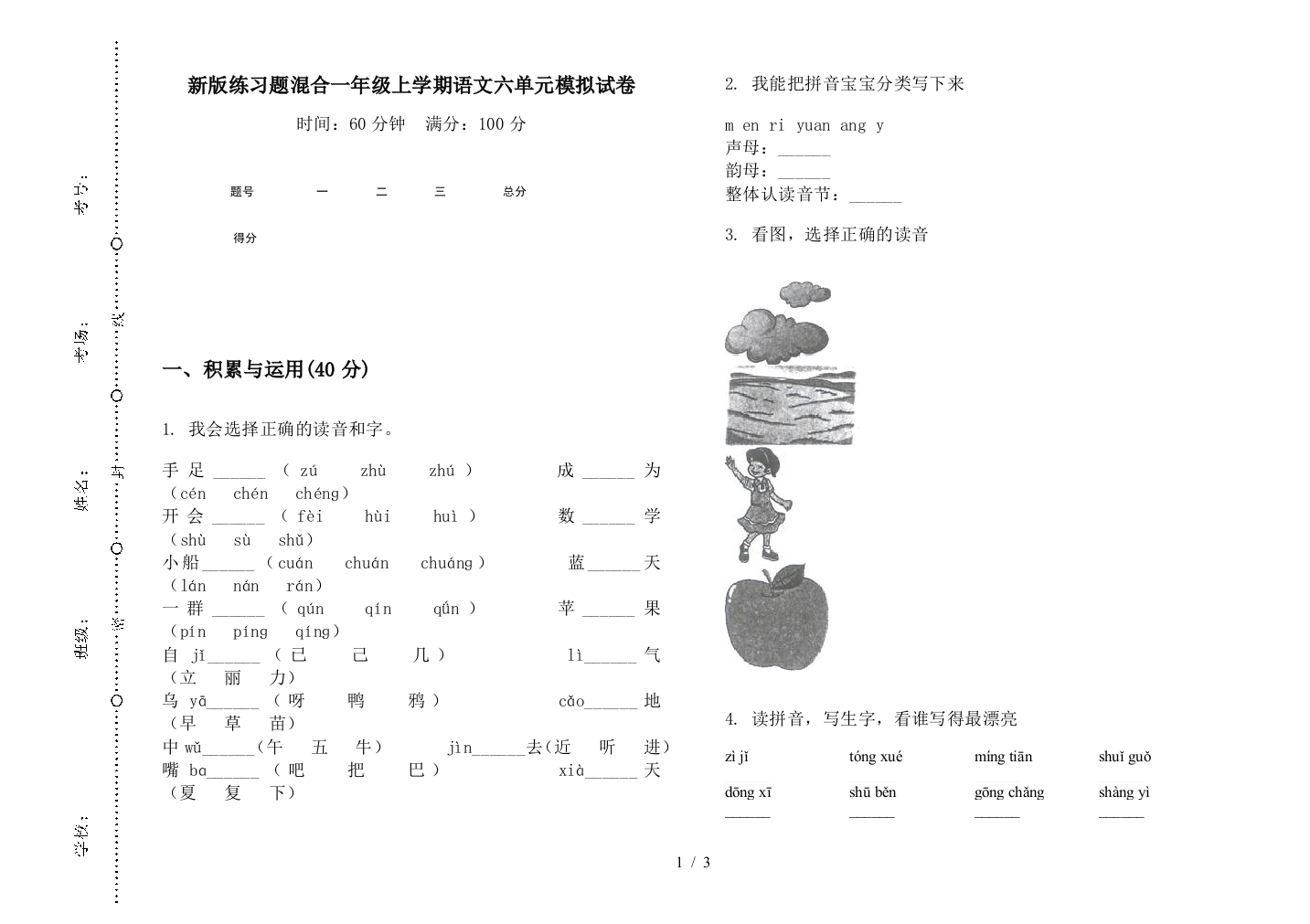 新版练习题混合一年级上学期语文六单元模拟试卷