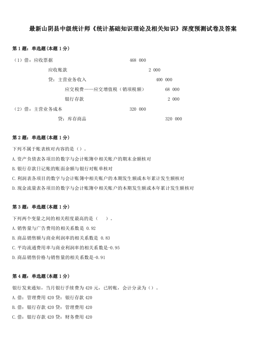 最新山阴县中级统计师《统计基础知识理论及相关知识》深度预测试卷及答案