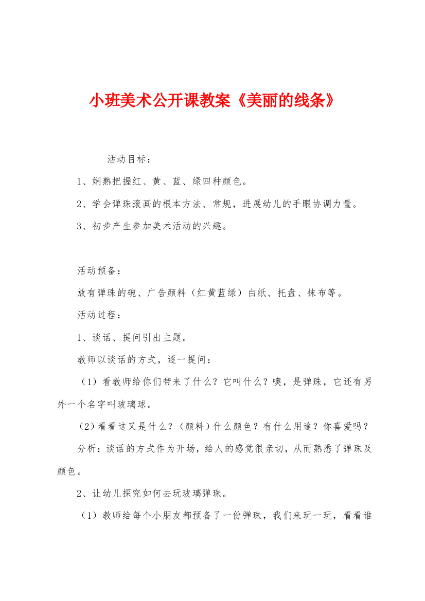 小班美术公开课教案美丽的线条