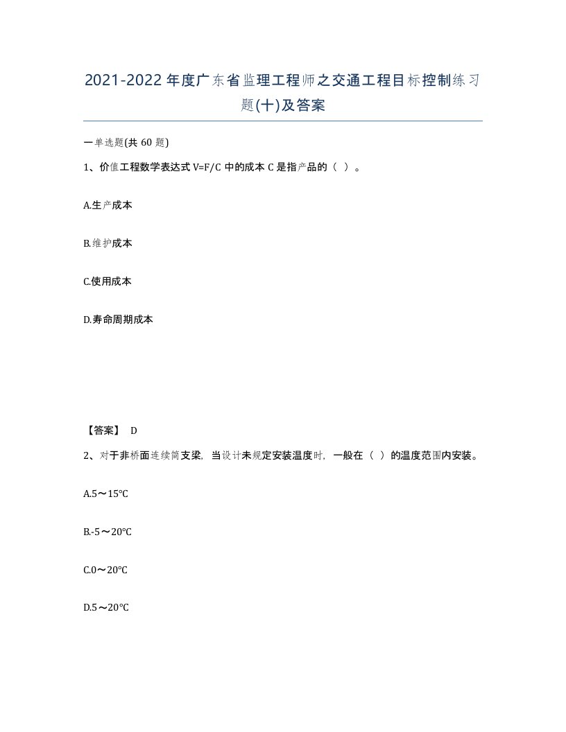 2021-2022年度广东省监理工程师之交通工程目标控制练习题十及答案