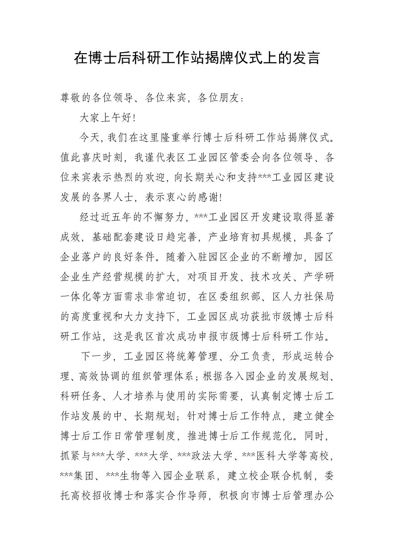 博士后科研工作站揭牌仪式上的发言