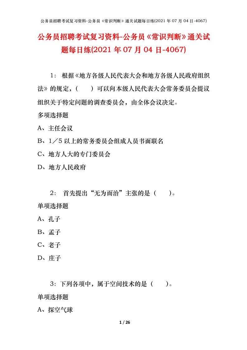 公务员招聘考试复习资料-公务员常识判断通关试题每日练2021年07月04日-4067