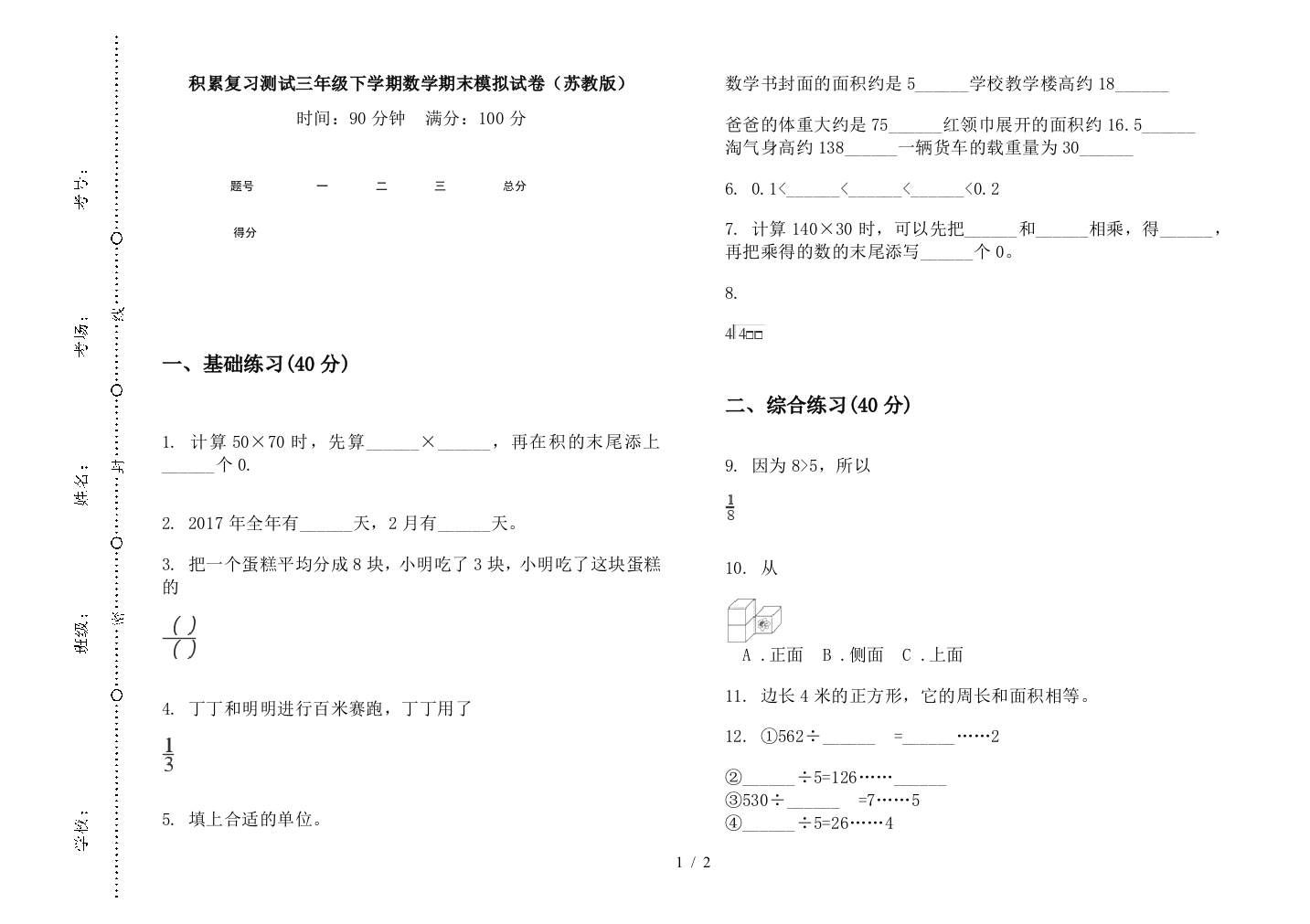 积累复习测试三年级下学期数学期末模拟试卷(苏教版)