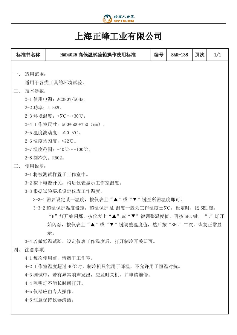 x工业公司高低温试验箱操作使用标准(doc)-作业指导