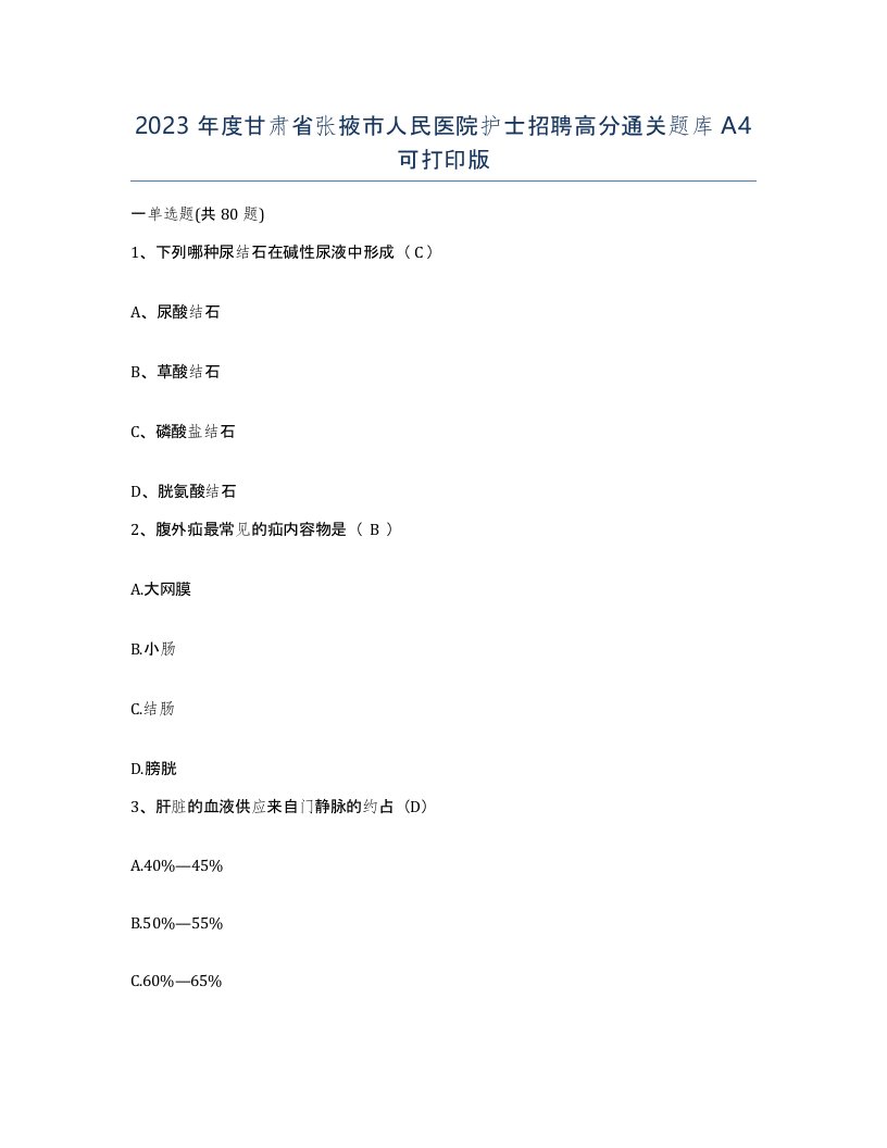 2023年度甘肃省张掖市人民医院护士招聘高分通关题库A4可打印版