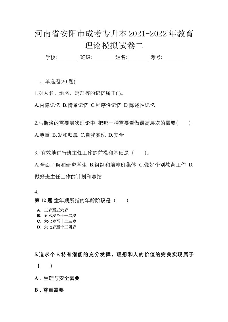 河南省安阳市成考专升本2021-2022年教育理论模拟试卷二