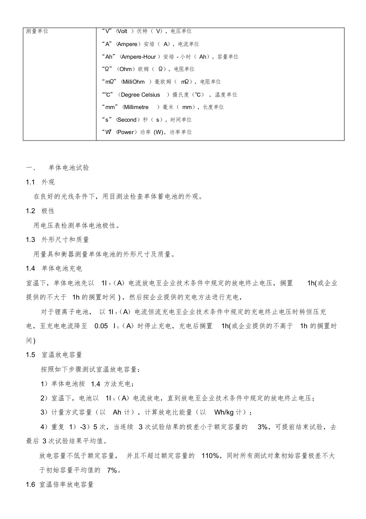 电池性能测试国标课件