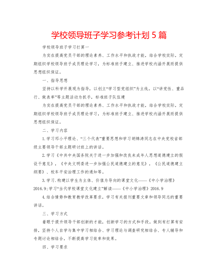 【精编】学校领导班子学习参考计划5篇