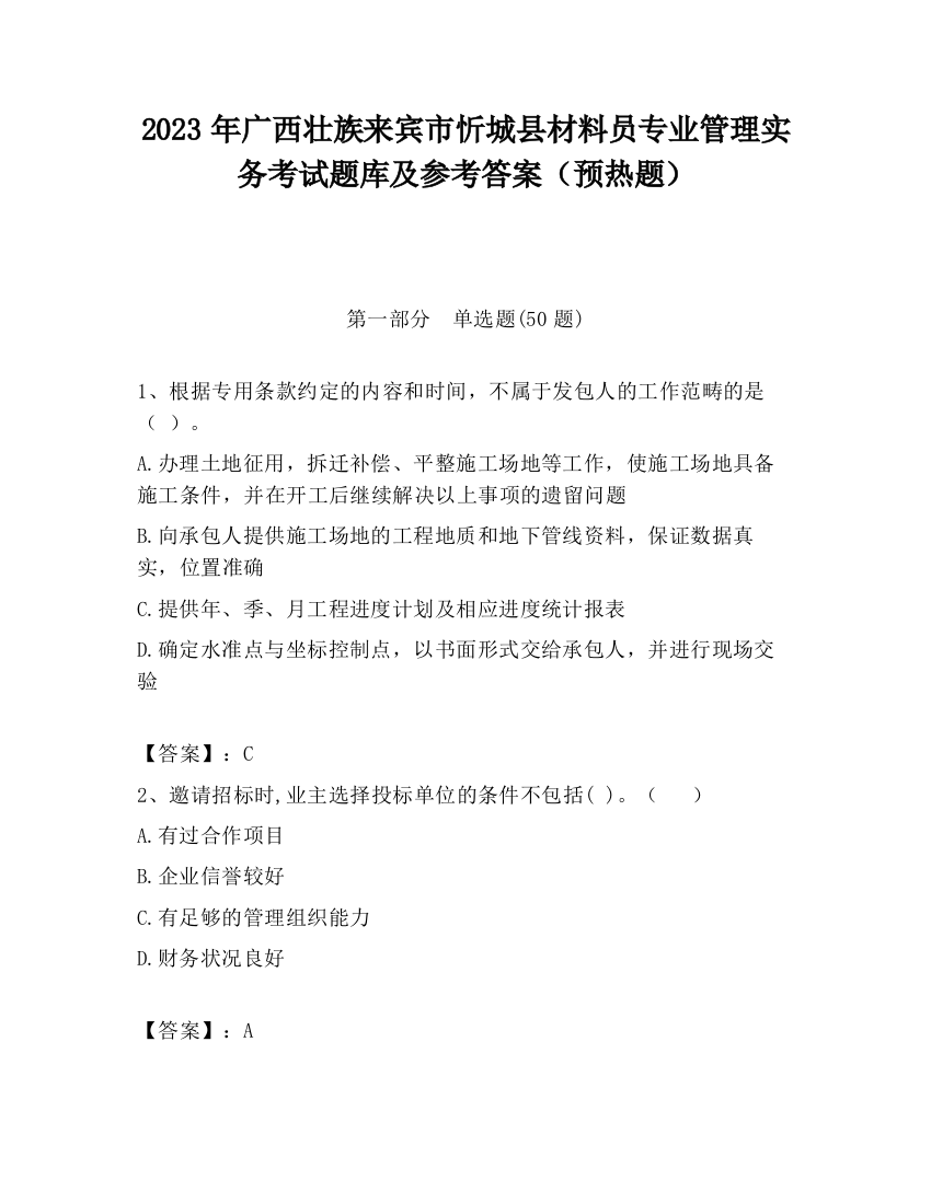 2023年广西壮族来宾市忻城县材料员专业管理实务考试题库及参考答案（预热题）