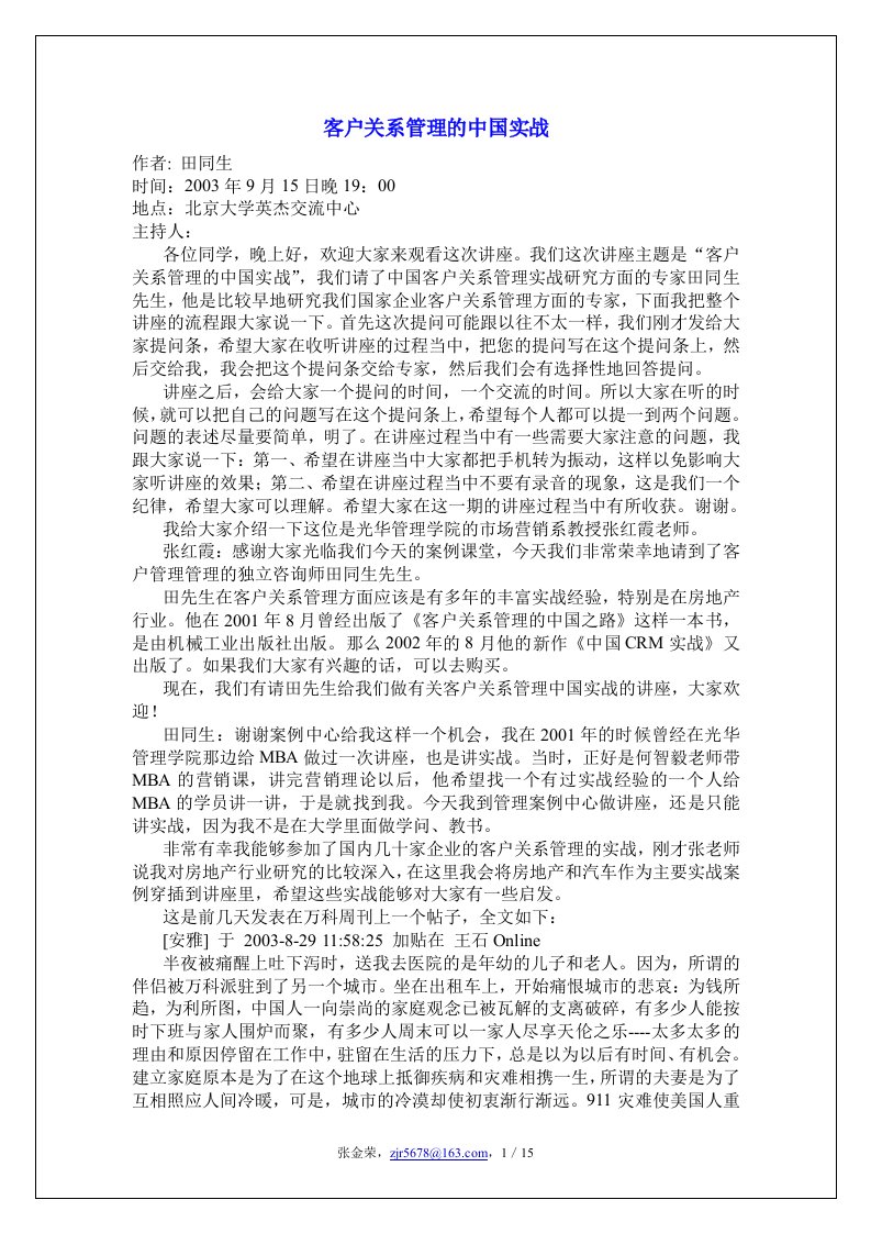 客户管理关系的中国实战