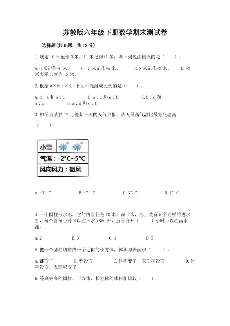 苏教版六年级下册数学期末测试卷附解析答案