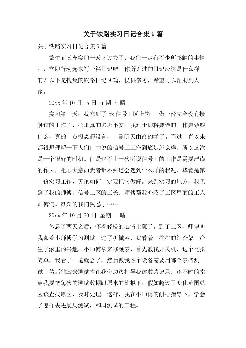 关于铁路实习日记合集9篇