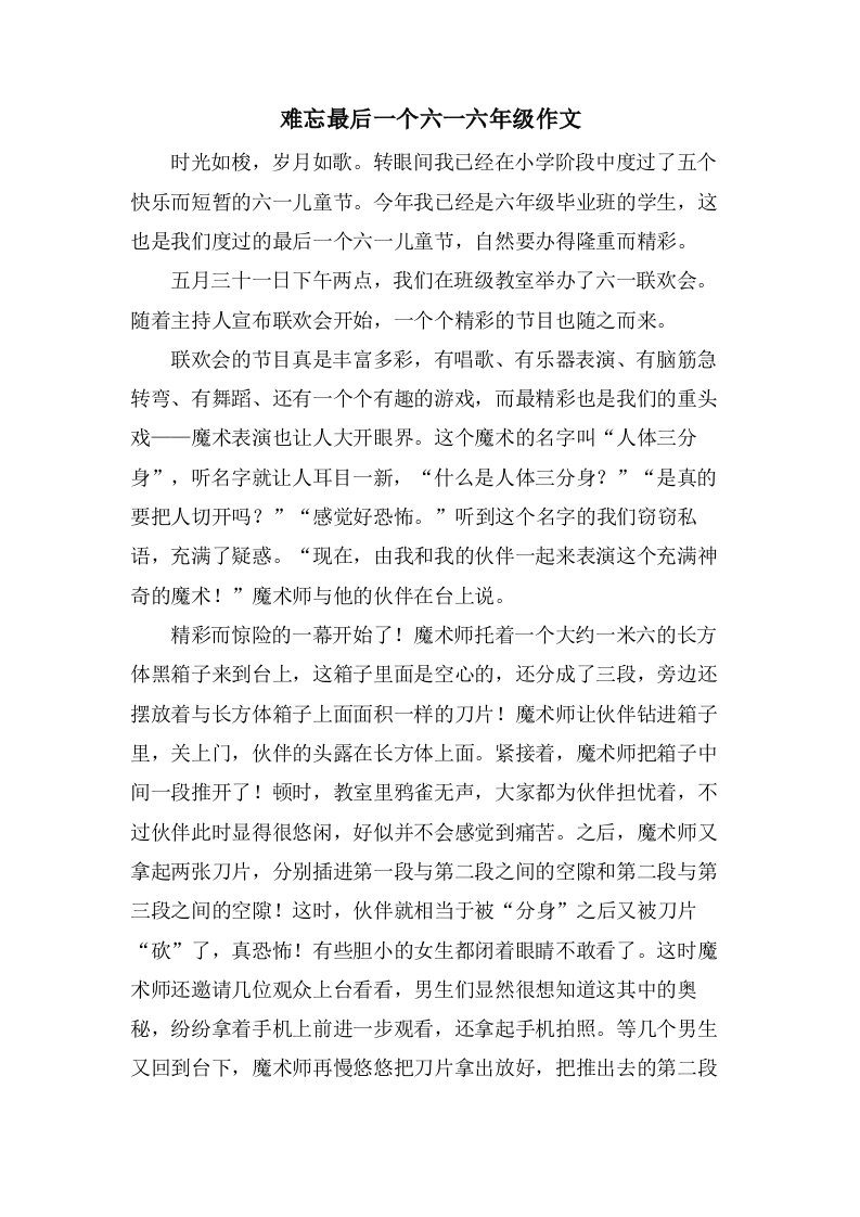 难忘最后一个六一六年级作文