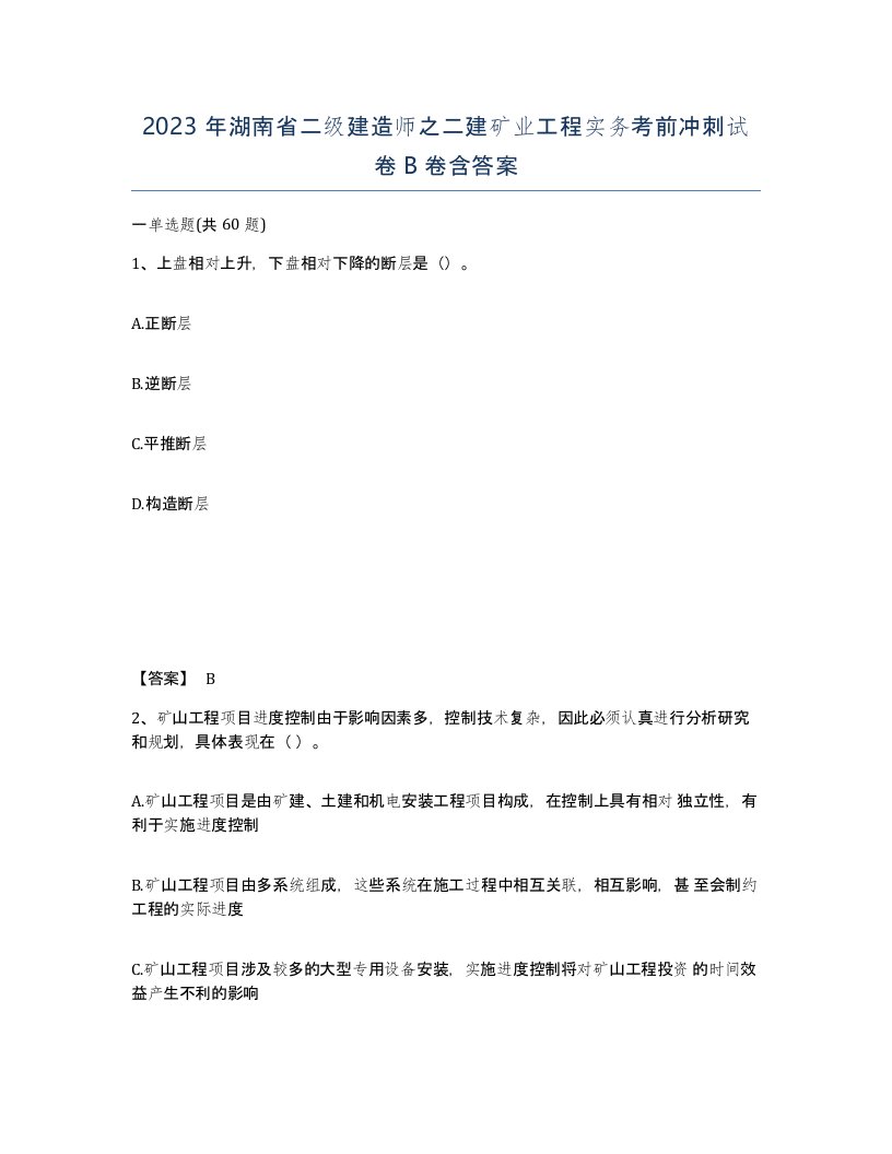 2023年湖南省二级建造师之二建矿业工程实务考前冲刺试卷B卷含答案