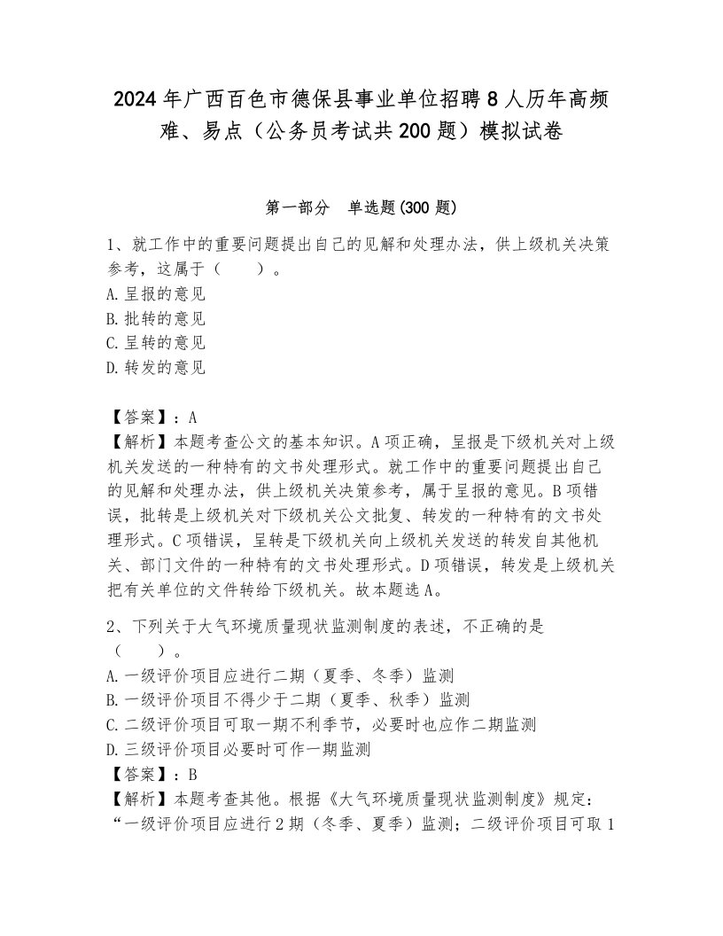 2024年广西百色市德保县事业单位招聘8人历年高频难、易点（公务员考试共200题）模拟试卷a4版可打印