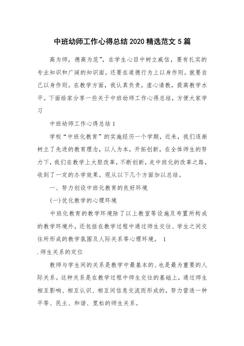 教学心得_中班幼师工作心得总结2020精选范文5篇