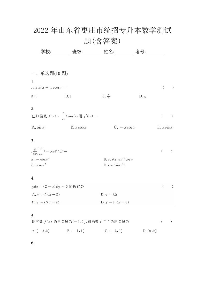 2022年山东省枣庄市统招专升本数学测试题含答案