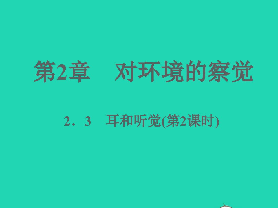 2022七年级科学下册第2章对环境的察觉2.3耳和听觉第2课时习题课件新版浙教版