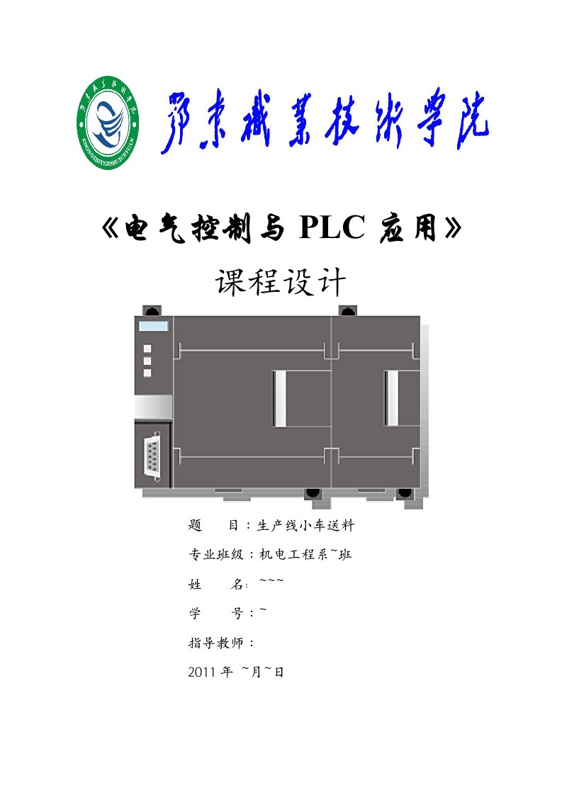 电气控制与PLC应用