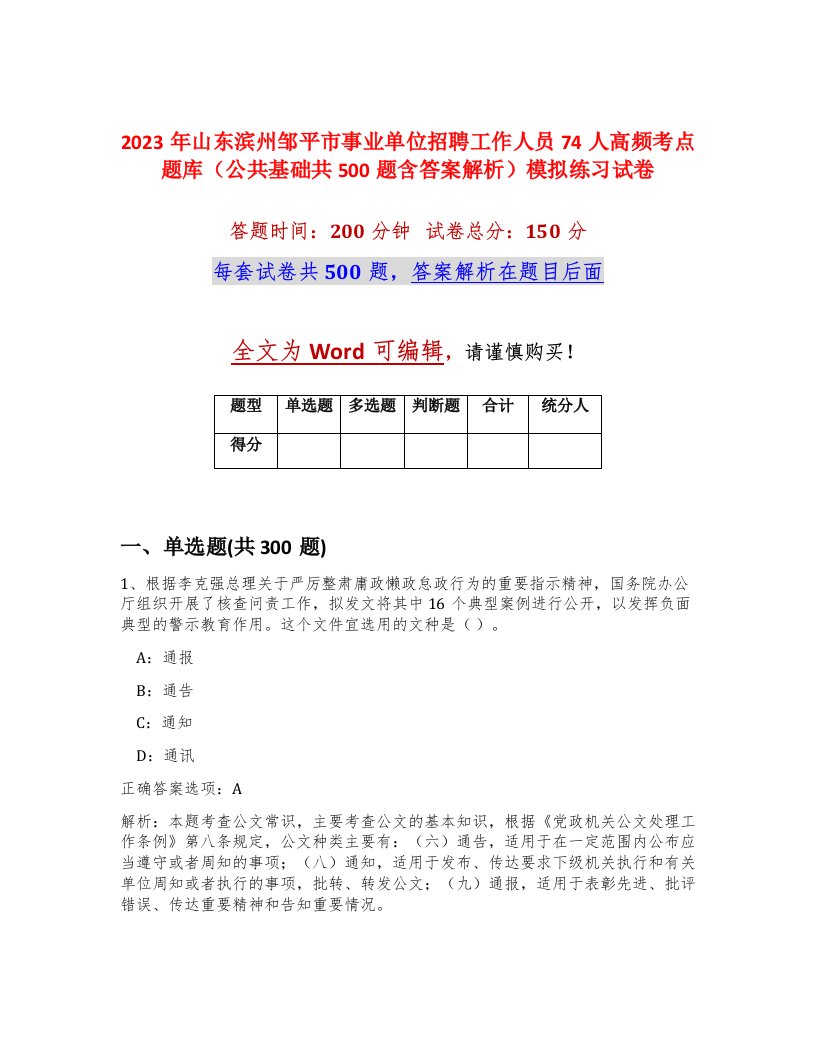 2023年山东滨州邹平市事业单位招聘工作人员74人高频考点题库公共基础共500题含答案解析模拟练习试卷