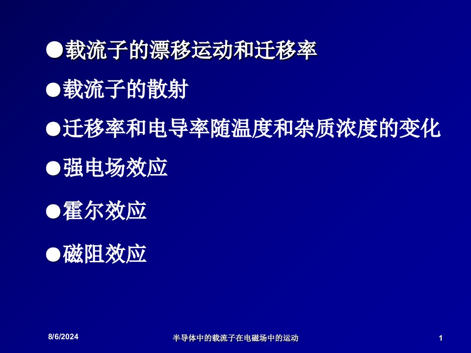 2020年半导体中的载流子在电磁场中的运动