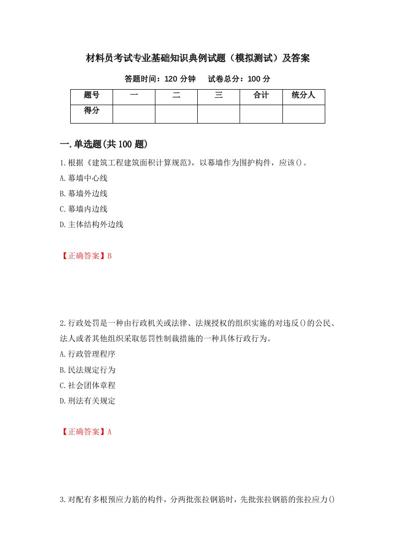 材料员考试专业基础知识典例试题模拟测试及答案第45套