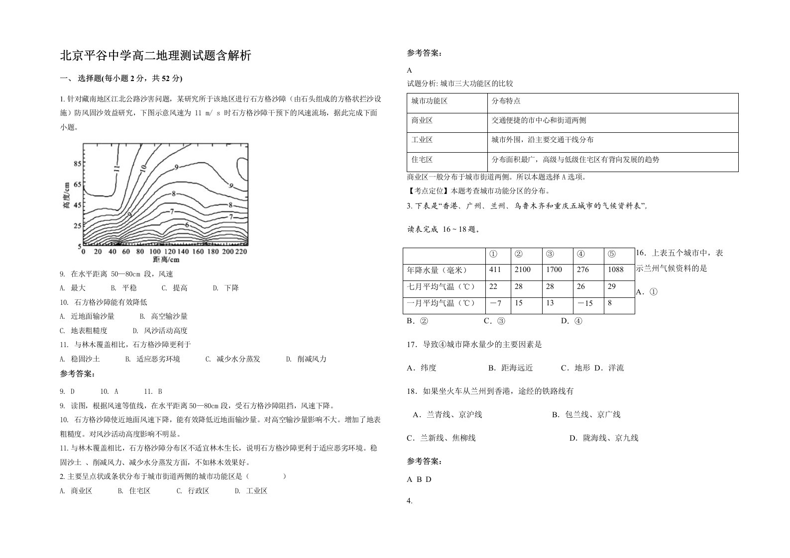 北京平谷中学高二地理测试题含解析