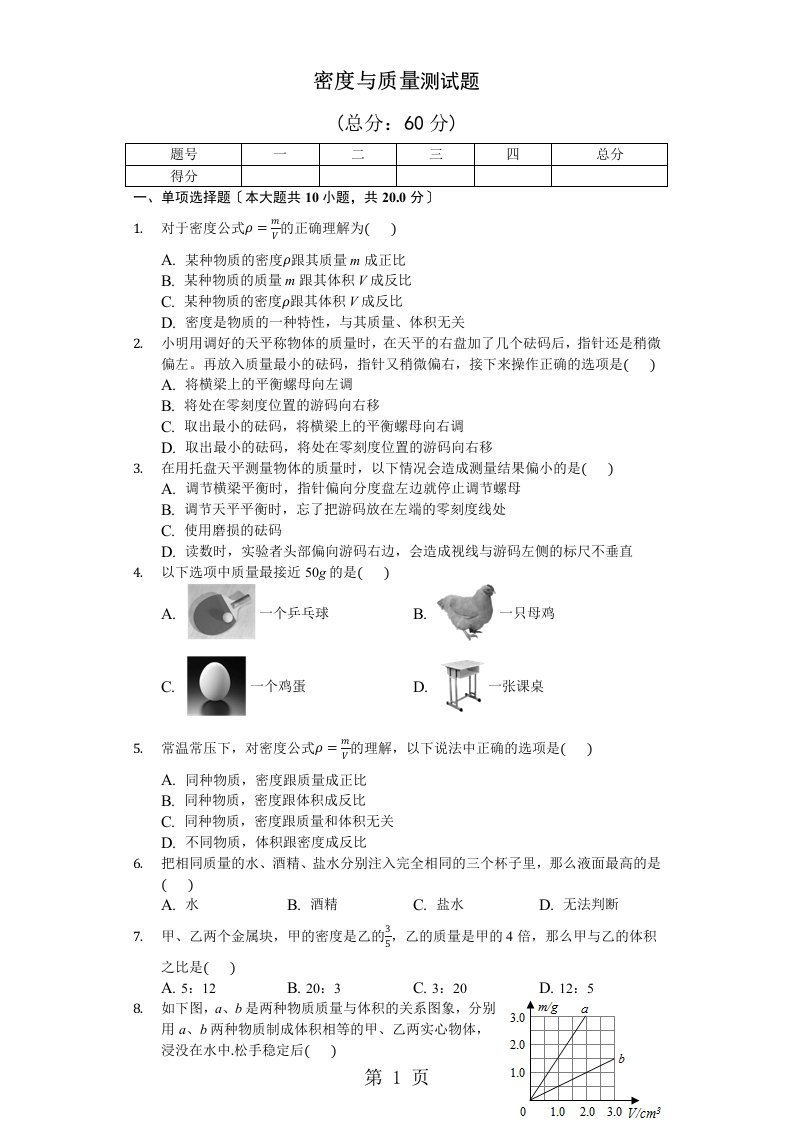 沪科版物理八年级　第五章　密度与质量　复习自测题（解析）