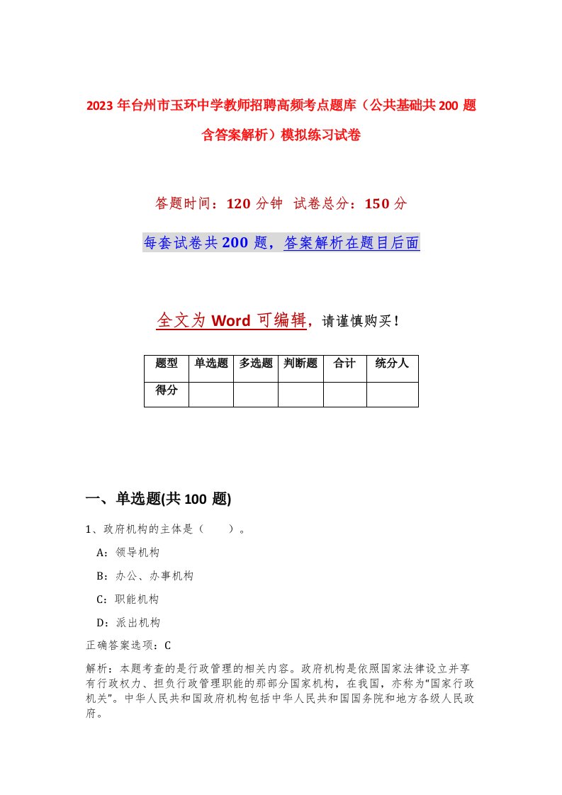 2023年台州市玉环中学教师招聘高频考点题库公共基础共200题含答案解析模拟练习试卷