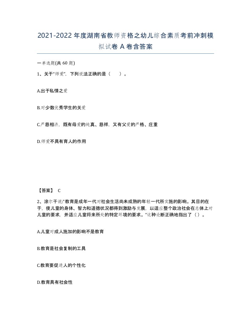 2021-2022年度湖南省教师资格之幼儿综合素质考前冲刺模拟试卷A卷含答案