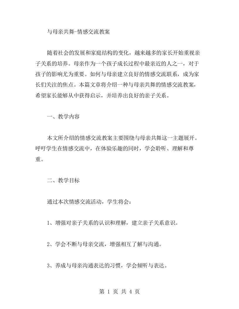 与母亲共舞情感交流教案