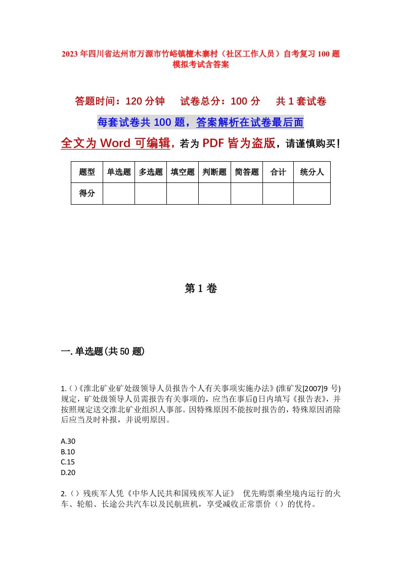 2023年四川省达州市万源市竹峪镇檀木寨村社区工作人员自考复习100题模拟考试含答案